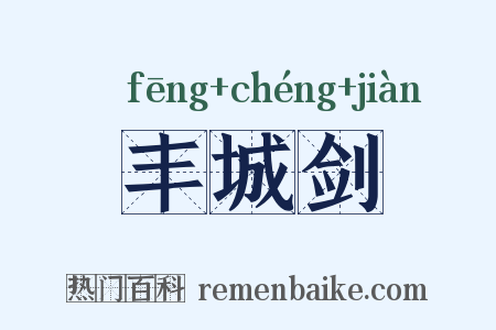丰城剑是什么意思的图片